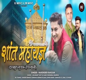 शांत महायज्ञ डिस्वाणी By Narender Ranjan Latest Himachali Pahari Song 2024 Mp3 Songs Download