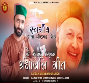 Latest Pahari Song Ho Raja Sahab ( Tribute to Raja Virbhadra singh) 2021 By Rameshwar Sharma Mp3 Songs Download